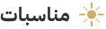 مناسبات